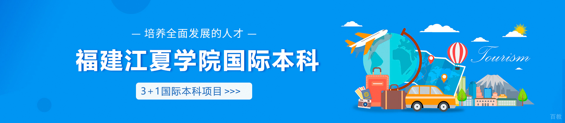 福建江夏学院国际本科