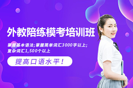福州外教陪练模考培训班