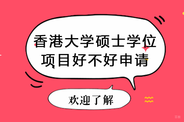 成都香港大学硕士学位项目好不好申请 