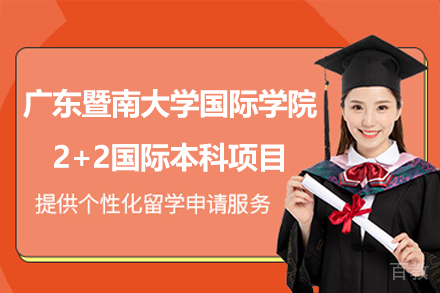 广东暨南大学国际学院2+2国际本科项目招生简章