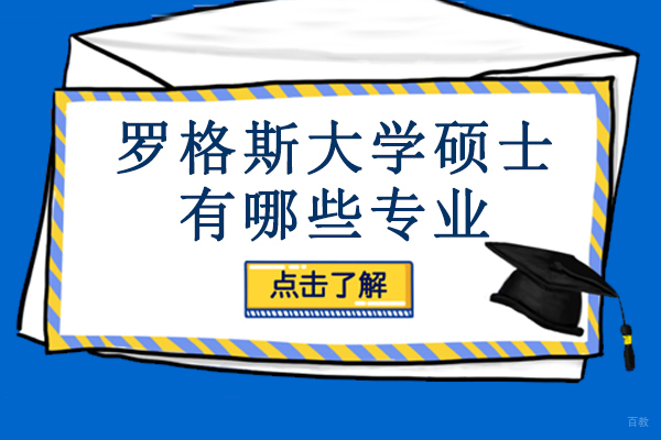 成都罗格斯大学硕士有哪些专业 