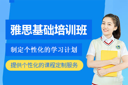 福州雅思基础培训班