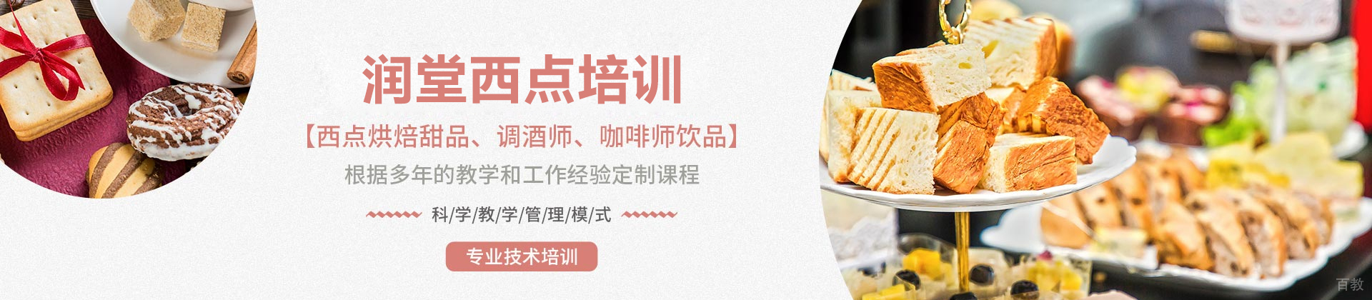 北京润堂西点