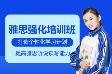 福州雅思强化培训班