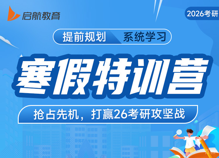 考研寒假特训营