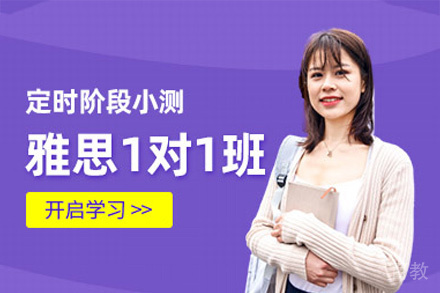 福州雅思一对一培训班