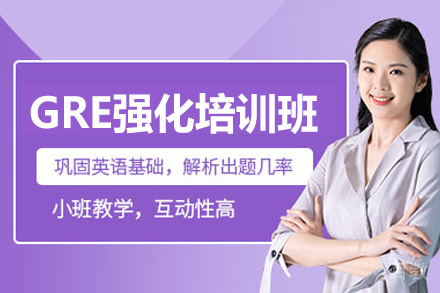 福州GRE强化培训班