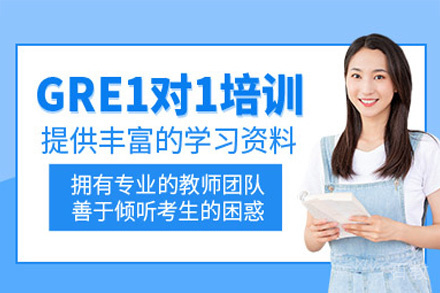 福州GRE一对一培训班