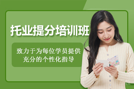 福州托业提分培训班