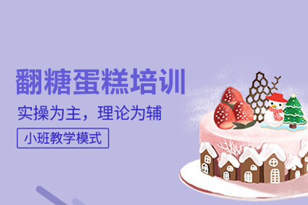 翻糖蛋糕培训班