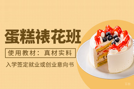 蛋糕裱花培训班