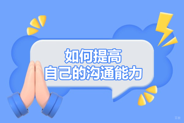 如何提高自己的沟通能力-怎样提高自己的沟通能力 
