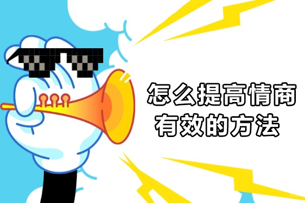 怎么提高情商最有效的方法-怎么提高自己的情商和口才 