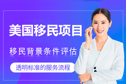 美国移民项目