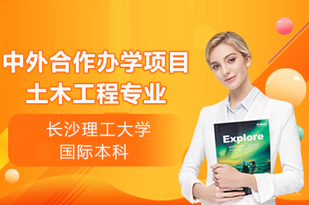 长沙理工大学中外合作办学项目土木工程专业