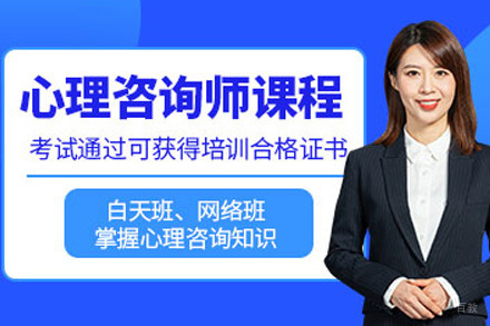 上海心理咨询执业师徒密训班