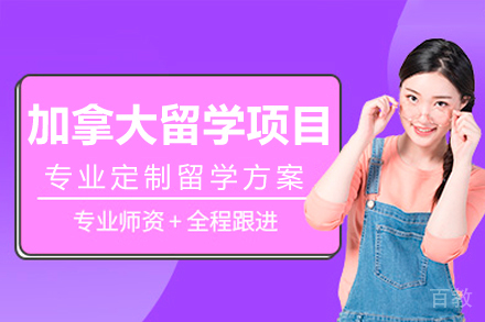 加拿大留学项目