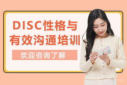 徐州DISC性格与有效沟通培训课程