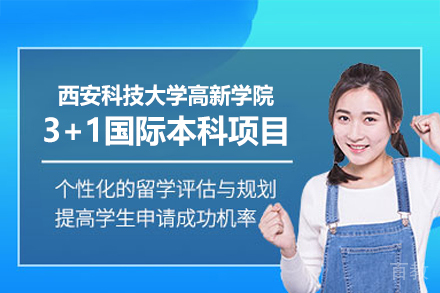 西安科技大学高新学院3+1国际本科项目