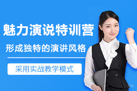 徐州魅力演说特训营