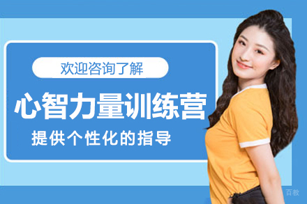 徐州心智力量训练营
