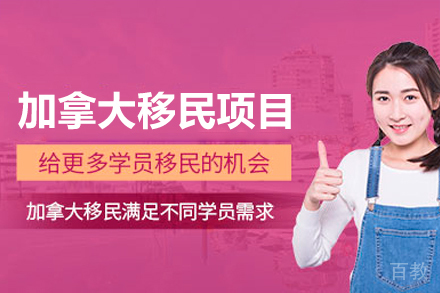 加拿大移民项目