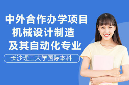 长沙理工大学中外合作办学项目（机械设计制造及其自动化专业）