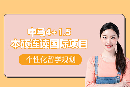 中马4+1.5本硕连读国际项目