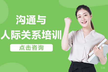 徐州沟通与人际关系培训