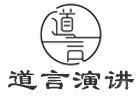 徐州道言演讲