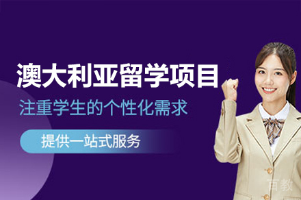 澳大利亚留学项目
