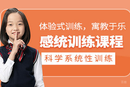 上海感觉统合训练专项技能课程