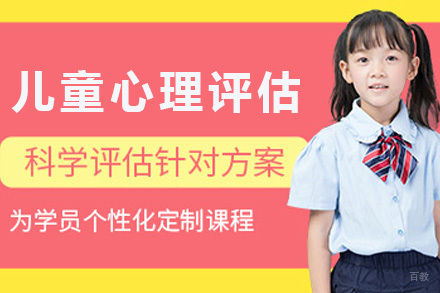 上海儿童心理评估专项技能培训课程