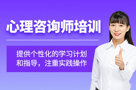 上海心理咨询师实训体系A段