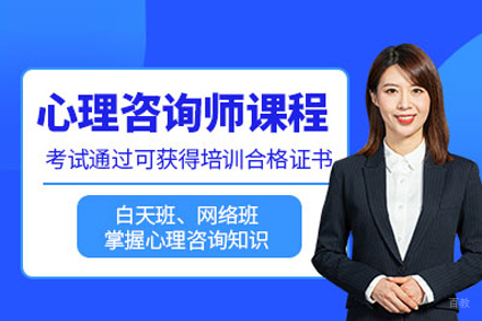 心理咨询师培训班