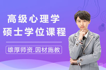 上海高级心理学硕士学位课程