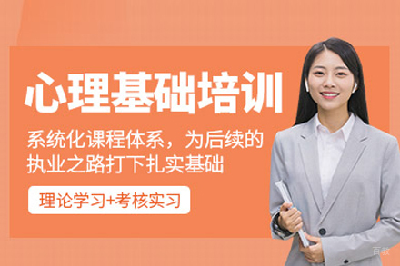 心理咨询基础培训课程