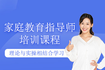 家庭教育指导技能培训班