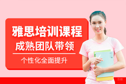 深圳雅思一对一培训课程