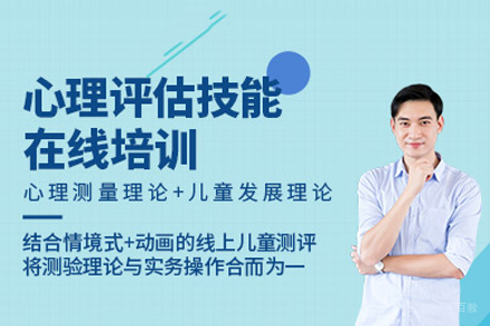 儿童心理评估技能培训班