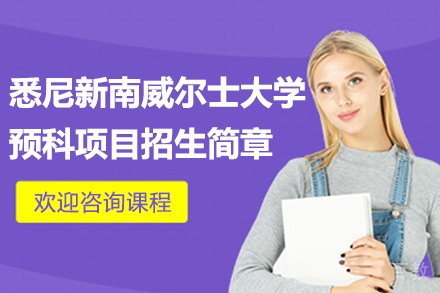 上海宏信教育悉尼新南威尔士大学预科项目招生简章