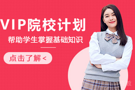 杭州VIP院校计划