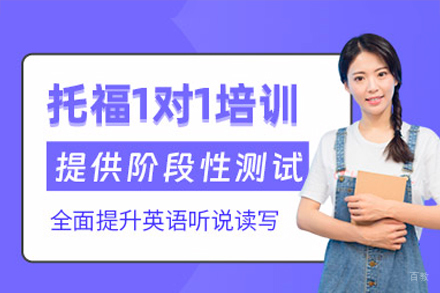 深圳托福一对一培训课程