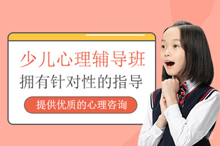 儿童心理健康辅导班