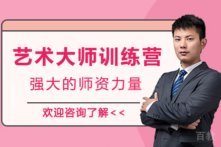 杭州艺术大师训练营