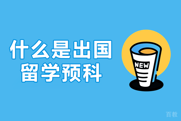 《什么是出国留学预科》