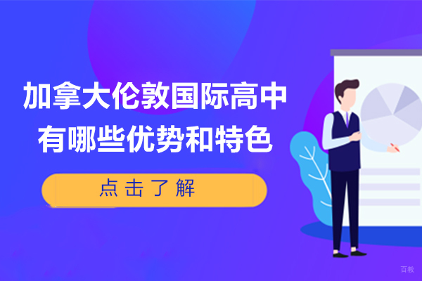 长沙加拿大伦敦国际高中有哪些优势和特色 