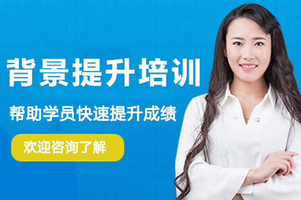 杭州背景提升培训