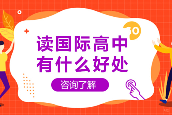 长沙读国际高中有什么好处 