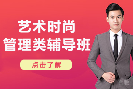 杭州艺术时尚管理类辅导班
